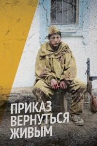 Приказ вернуться живым   Приказ вернуться живым
