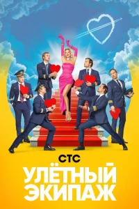 Улётный экипаж   Улётный экипаж