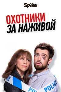 Охотники за наживой   Охотники за наживой