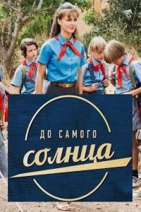 До самого солнца   До самого солнца