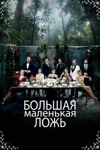 Маленькие убийства   Маленькие убийства