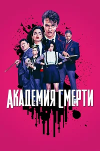 Академия смерти   Академия смерти