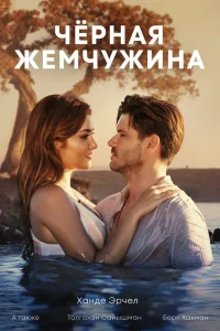 Черная жемчужина   Черная жемчужина
