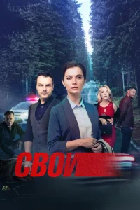 Свои   Свои
