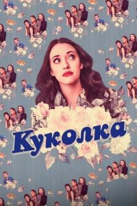 Куколка   Куколка