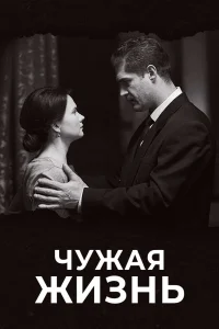 Чужая жизнь   Чужая жизнь