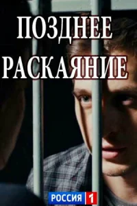 Позднее раскаяние   Позднее раскаяние