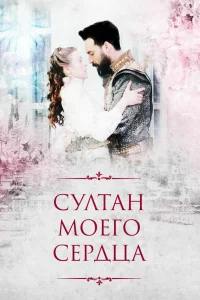 Султан моего сердца   Султан моего сердца