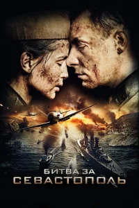 Битва за Севастополь   Битва за Севастополь