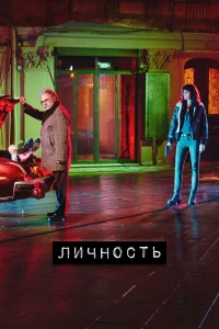 Личность   Личность