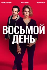 8 дней   8 дней
