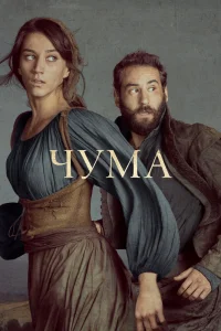 Чума   Чума