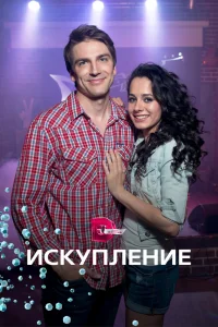 Искупление   Искупление