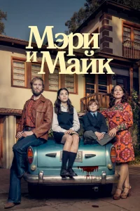 Мэри и Майк   Мэри и Майк