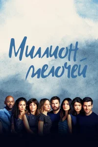 Миллион мелочей   Миллион мелочей