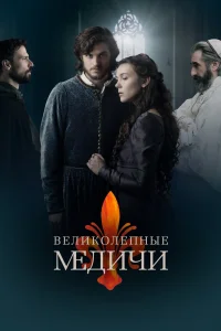Великолепные Медичи   Великолепные Медичи