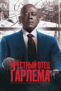 Крёстный отец Гарлема   Крёстный отец Гарлема