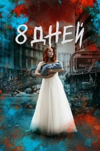 Восемь дней   Восемь дней