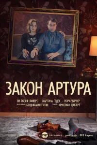 Закон Артура   Закон Артура