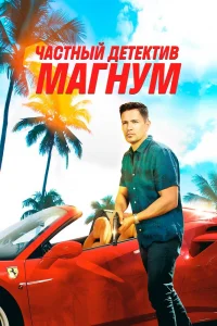 Частный детектив Магнум   Частный детектив Магнум