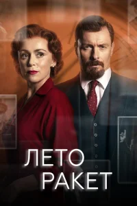 Лето ракет   Лето ракет