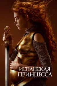 Испанская принцесса   Испанская принцесса