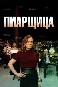 Пиарщица   Пиарщица