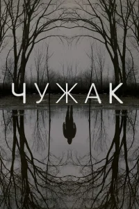 Чужак   Чужак