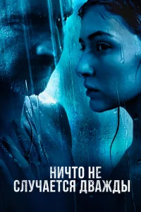 Ничто не случается дважды   Ничто не случается дважды