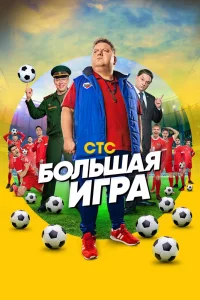 Большая игра   Большая игра