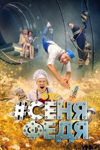 СеняФедя   СеняФедя
