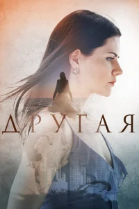 Другая   Другая