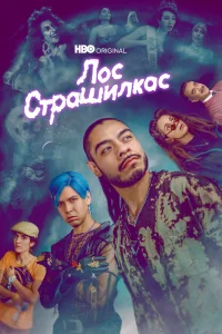 Лос страшилкас   Лос страшилкас
