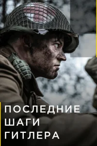 Последние шаги Гитлера   Последние шаги Гитлера