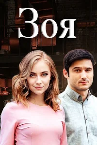 Зоя   Зоя