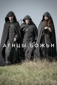 Агнцы божьи   Агнцы божьи