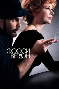 Фосси/Вердон   Фосси/Вердон