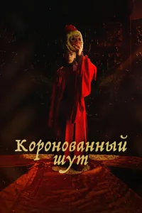 Коронованный шут   Коронованный шут