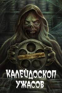 Калейдоскоп ужасов   Калейдоскоп ужасов