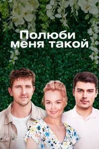 Полюби меня такой   Полюби меня такой