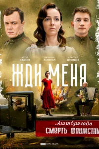 Жди меня   Жди меня
