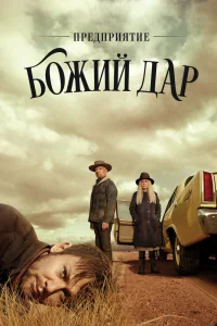 Предприятие «Вечная благодать»   Предприятие «Вечная благодать»