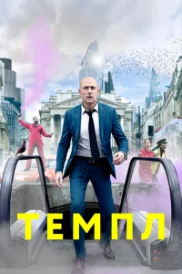 Темпл   Темпл