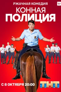 Конная полиция   Конная полиция