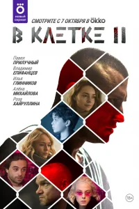 В клетке   В клетке