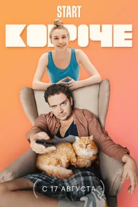 Короче   Короче