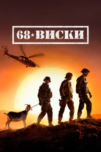 68 Виски   68 Виски