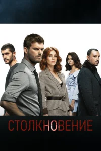 Столкновение   Столкновение