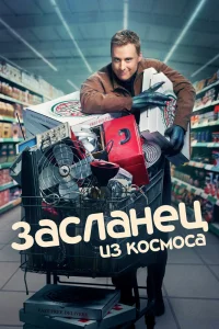 Засланец из космоса   Засланец из космоса