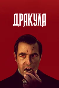 Дракула   Дракула
